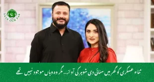 ثناء عسکری کو گھر میں سنائی دی شوہر کی آواز… مگر وہ وہاں موجود نہیں تھے