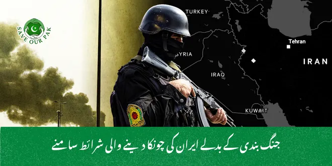 جنگ بندی کے بدلے ایران کی چونکا دینے والی شرائط سامنے