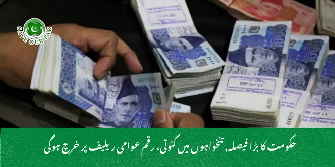 حکومت کا بڑا فیصلہ, تنخواہوں میں کٹوتی، رقم عوامی ریلیف پر خرچ ہوگی