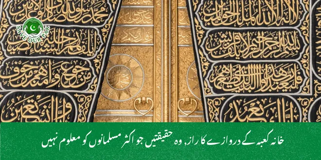 خانہ کعبہ کے دروازے کا راز, وہ حقیقتیں جو اکثر مسلمانوں کو معلوم نہیں