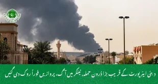 دبئی ایئرپورٹ کے قریب بڑا ڈرون حملہ, ٹینکر میں آگ، پروازیں فوراً روک دی گئیں