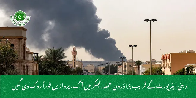 دبئی ایئرپورٹ کے قریب بڑا ڈرون حملہ, ٹینکر میں آگ، پروازیں فوراً روک دی گئیں