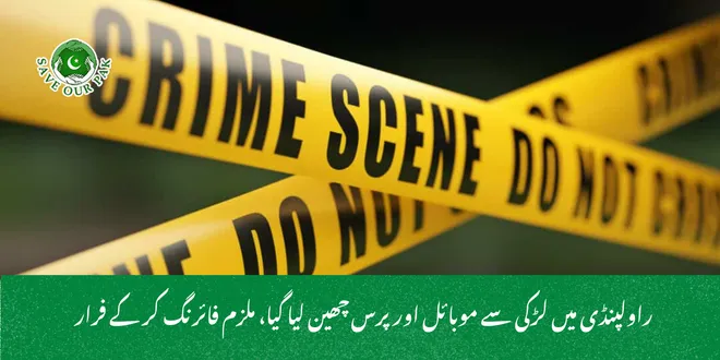  راولپنڈی میں لڑکی سے موبائل اور پرس چھین لیا گیا، ملزم فائرنگ کر کے فرار
