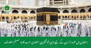 رمضان میں عمرہ زائرین کے لیے بڑی خوشخبری, سعودی عرب کا نیا سسٹم متعارف