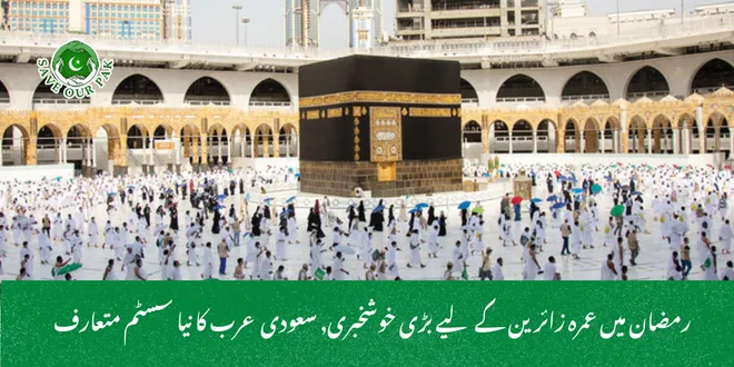 رمضان میں عمرہ زائرین کے لیے بڑی خوشخبری, سعودی عرب کا نیا سسٹم متعارف