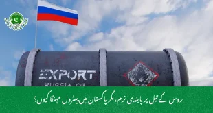 روس کے تیل پر پابندی نرم، مگر پاکستان میں پیٹرول مہنگا کیوں؟