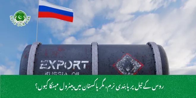 روس کے تیل پر پابندی نرم، مگر پاکستان میں پیٹرول مہنگا کیوں؟