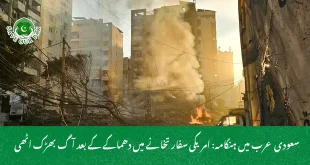  سعودی عرب میں ہنگامہ: امریکی سفارتخانے میں دھماکے کے بعد آگ بھڑک اٹھی