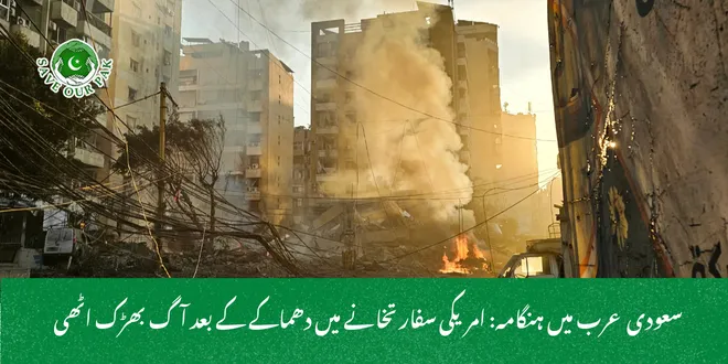  سعودی عرب میں ہنگامہ: امریکی سفارتخانے میں دھماکے کے بعد آگ بھڑک اٹھی