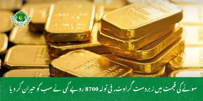 سونے کی قیمت میں زبردست گراوٹ, فی تولہ 8700 روپے کمی نے سب کو حیران کر دیا