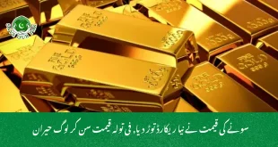  سونے کی قیمت نے نیا ریکارڈ توڑ دیا, فی تولہ قیمت سن کر لوگ حیران