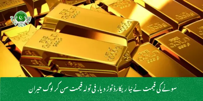  سونے کی قیمت نے نیا ریکارڈ توڑ دیا, فی تولہ قیمت سن کر لوگ حیران