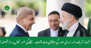 شہباز شریف اور ایرانی صدر کی ہنگامی بات چیت, خطے کی صورتحال پر بڑا فیصلہ؟