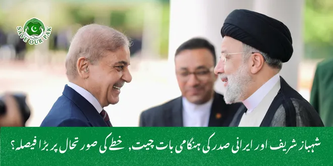  شہباز شریف اور ایرانی صدر کی ہنگامی بات چیت, خطے کی صورتحال پر بڑا فیصلہ؟
