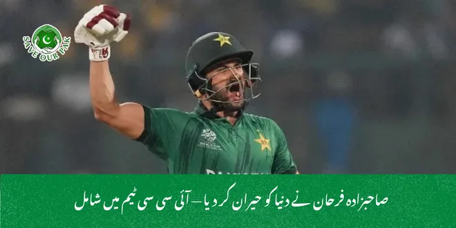 صاحبزادہ فرحان نے دنیا کو حیران کر دیا — آئی سی سی ٹیم میں شامل