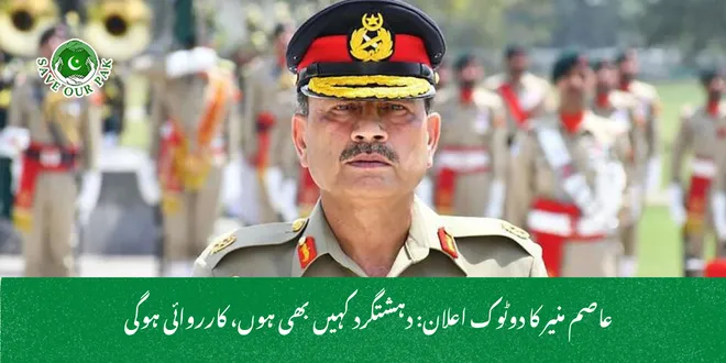 عاصم منیر کا دوٹوک اعلان: دہشتگرد کہیں بھی ہوں، کارروائی ہوگی