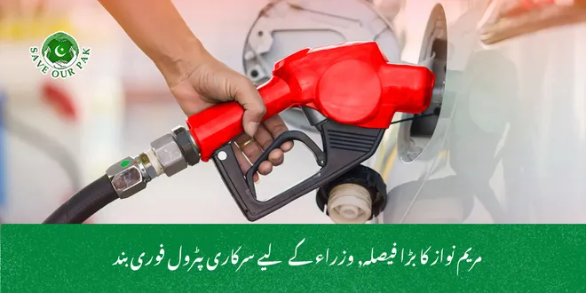 مریم نواز کا بڑا فیصلہ, وزراء کے لیے سرکاری پٹرول فوری بند