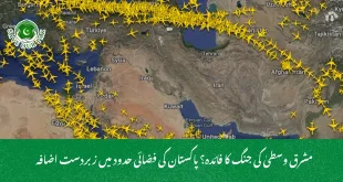 مشرق وسطیٰ کی جنگ کا فائدہ؟ پاکستان کی فضائی حدود میں زبردست اضافہ