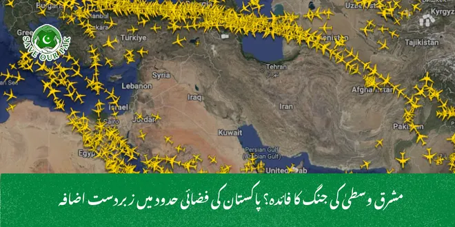 مشرق وسطیٰ کی جنگ کا فائدہ؟ پاکستان کی فضائی حدود میں زبردست اضافہ