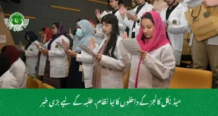 میڈیکل کالجز کے داخلوں کا نیا نظام, طلبہ کے لیے بڑی خبر
