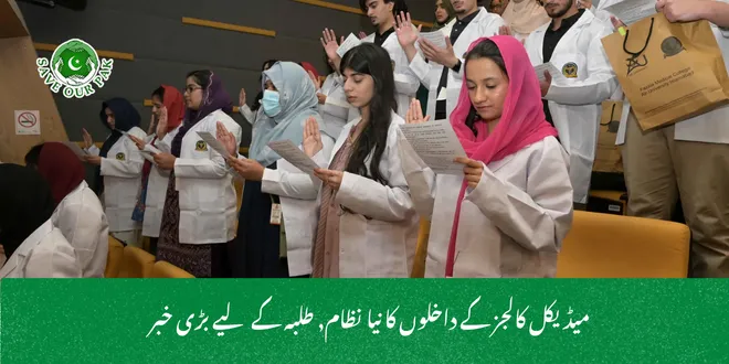 میڈیکل کالجز کے داخلوں کا نیا نظام, طلبہ کے لیے بڑی خبر