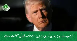 ٹرمپ نے ویڈیو جاری کر دی, ایران پر خطرناک حملے کی حقیقت سامنے