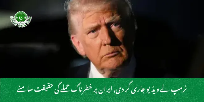 ٹرمپ نے ویڈیو جاری کر دی, ایران پر خطرناک حملے کی حقیقت سامنے