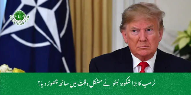  ٹرمپ کا بڑا شکوہ: نیٹو نے مشکل وقت میں ساتھ چھوڑ دیا؟