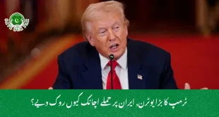  ٹرمپ کا بڑا یوٹرن, ایران پر حملے اچانک کیوں روک دیے؟