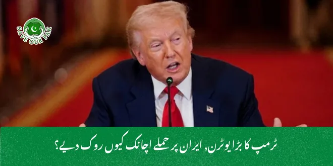  ٹرمپ کا بڑا یوٹرن, ایران پر حملے اچانک کیوں روک دیے؟