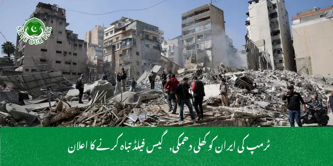 ٹرمپ کی ایران کو کھلی دھمکی, گیس فیلڈ تباہ کرنے کا اعلان