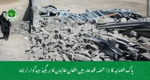پاک فضائیہ کا بڑا حملہ, قندھار میں افغان طالبان کا بریگیڈ ہیڈکوارٹر تباہ