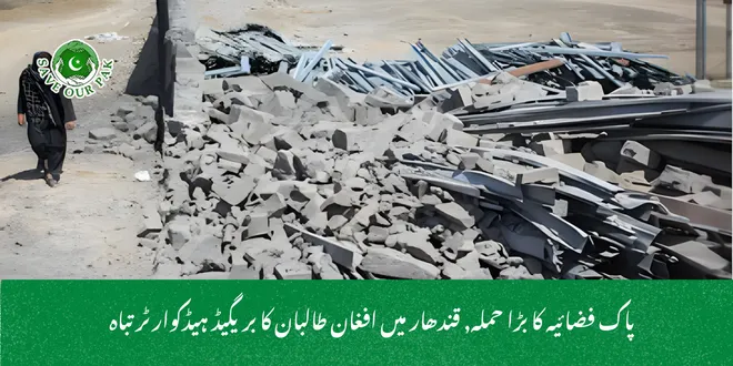 پاک فضائیہ کا بڑا حملہ, قندھار میں افغان طالبان کا بریگیڈ ہیڈکوارٹر تباہ