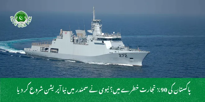  پاکستان کی 90٪ تجارت خطرے میں؟ نیوی نے سمندر میں نیا آپریشن شروع کر دیا