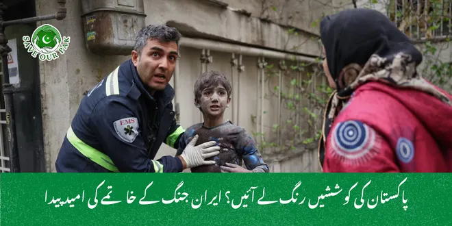 پاکستان کی کوششیں رنگ لے آئیں؟ ایران جنگ کے خاتمے کی امید پیدا