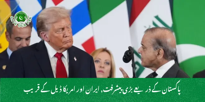  پاکستان کے ذریعے بڑی پیشرفت, ایران اور امریکا ڈیل کے قریب