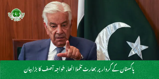  پاکستان کے کردار پر بھارت تلملا اٹھا, خواجہ آصف کا بڑا بیان