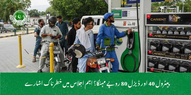 پیٹرول 40 اور ڈیزل 80 روپے مہنگا؟ اہم اجلاس میں خطرناک اشارے