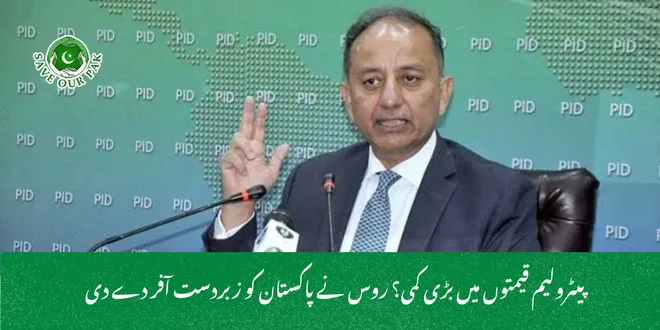 پیٹرولیم قیمتوں میں بڑی کمی؟ روس نے پاکستان کو زبردست آفر دے دی