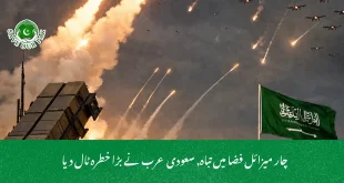 چار میزائل فضا میں تباہ, سعودی عرب نے بڑا خطرہ ٹال دیا