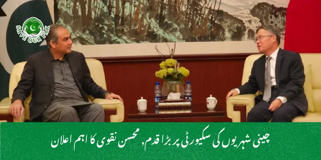 چینی شہریوں کی سکیورٹی پر بڑا قدم, محسن نقوی کا اہم اعلان
