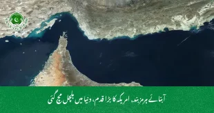 آبنائے ہرمز بند, امریکہ کا بڑا قدم، دنیا میں ہلچل مچ گئی