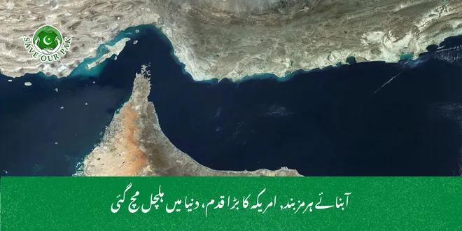  آبنائے ہرمز بند, امریکہ کا بڑا قدم، دنیا میں ہلچل مچ گئی