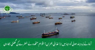 آبنائے ہُرمز بند ہوئی تو دنیا میں بڑا غذائی بحران؟ اقوام متحدہ نے خطرے کی گھنٹی بجا دی