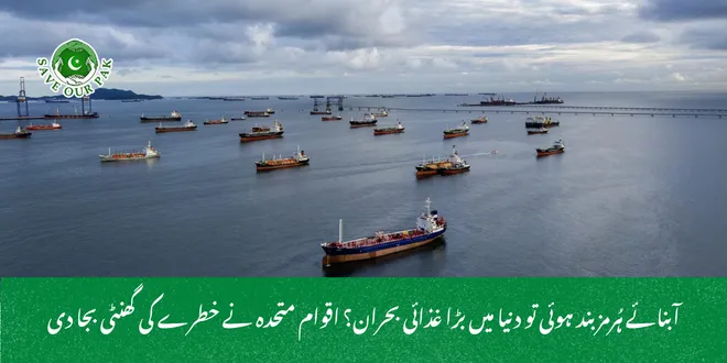 آبنائے ہُرمز بند ہوئی تو دنیا میں بڑا غذائی بحران؟ اقوام متحدہ نے خطرے کی گھنٹی بجا دی