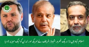  اسلام آباد میں بڑا بریک تھرو, شہباز شریف نے امریکہ اور ایران کو ایک میز پر لا دیا