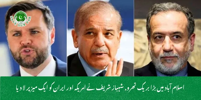  اسلام آباد میں بڑا بریک تھرو, شہباز شریف نے امریکہ اور ایران کو ایک میز پر لا دیا