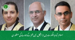  اسلام آباد ہائیکورٹ میں بڑا ہلچل, تین ججز کے تبادلے کی منظوری
