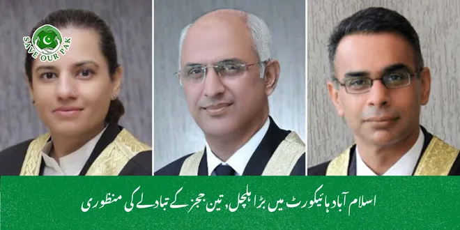 اسلام آباد ہائیکورٹ میں بڑا ہلچل, تین ججز کے تبادلے کی منظوری