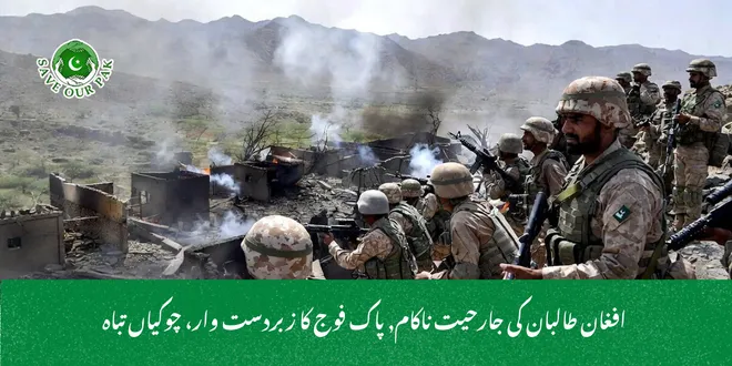  افغان طالبان کی جارحیت ناکام, پاک فوج کا زبردست وار، چوکیاں تباہ